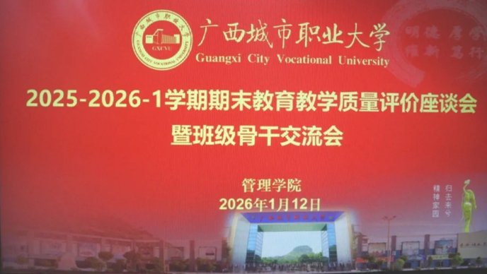 管理学院顺利开展2025-2026-1学期期末教学质量评价座谈会暨班级骨干交流会