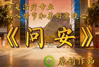 问安