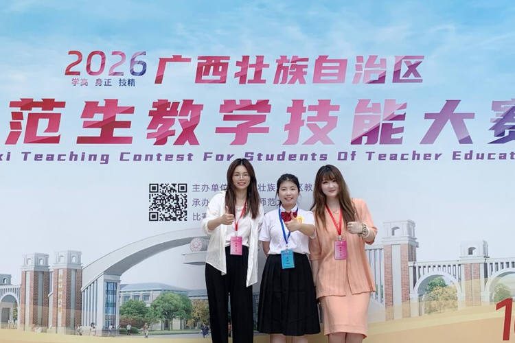 技绽赛场，荣光加冕｜ 教育学院学子征战全区师范生教学技能大赛勇夺一等奖