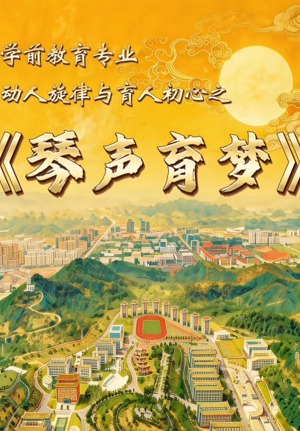 琴声育梦