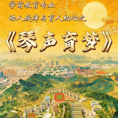 琴声育梦
