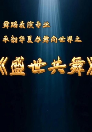 盛世共舞