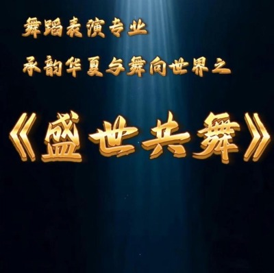 盛世共舞