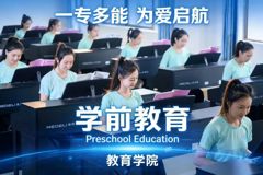 职教高考学长学姐说专业“学前教育，一专多能，专业拓展，为爱启航”