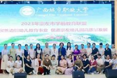 2023年崇左市学前教育联盟新时代学前教育高质量发展论坛