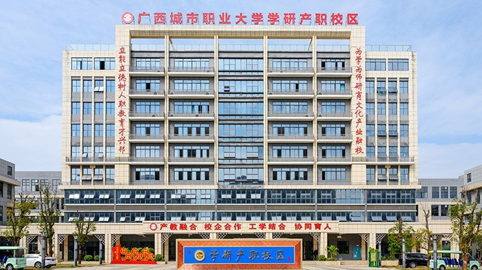 广西城市职业大学学研产职校区建成并投入使用