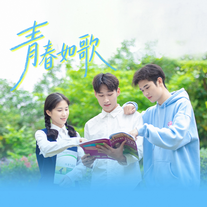 青春如歌