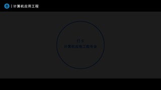 30s打卡计算机应用工程专业