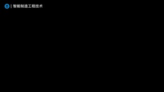 30s打卡智能制造工程技术专业