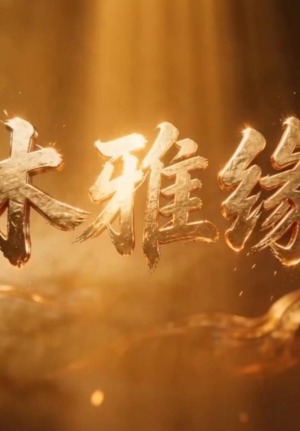 木雅缘