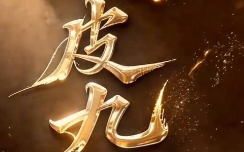 顽皮九子