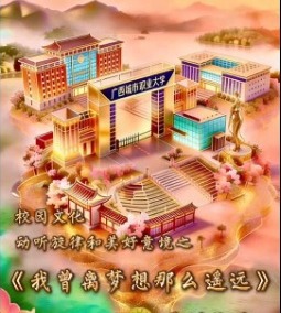 我曾离梦想那么遥远