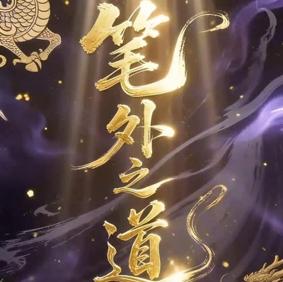 笔外之道