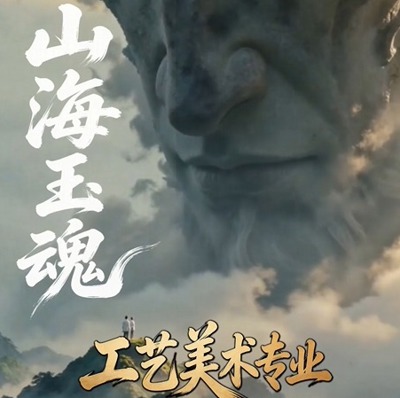 山海玉魂