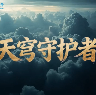 天穹守护者