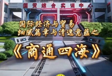 商通四海