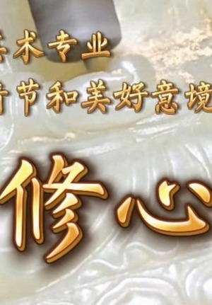 修心