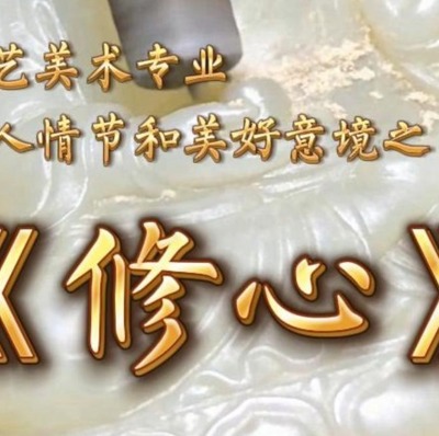 修心