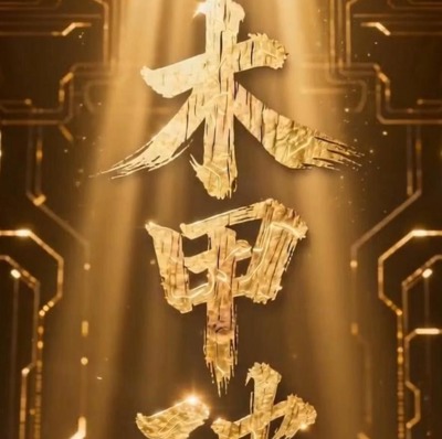 木甲破军