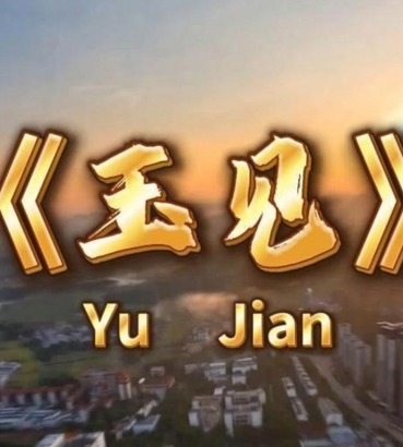 玉见