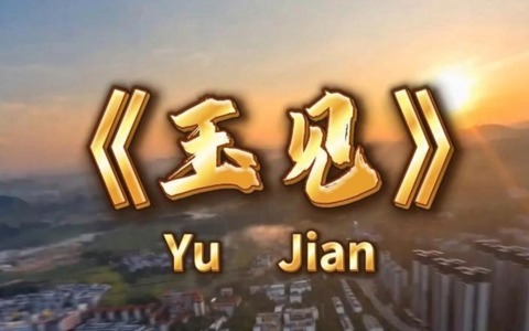 玉见