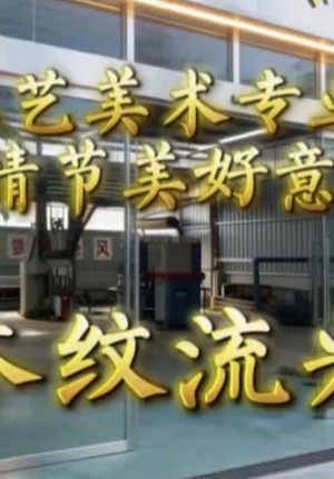 木纹流光