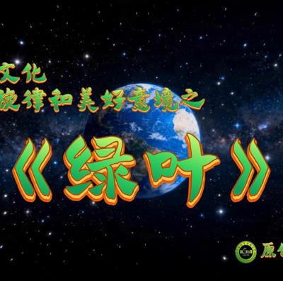绿叶