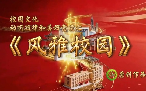 风雅校园
