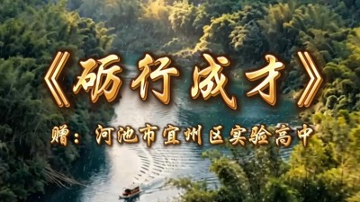 《励行成才》赠-河池市宜州区实验高中