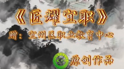 《匠耀宜职》赠宜州区职业教育中心