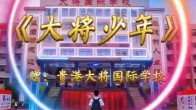 《大将少年》赠贵港大将国际学校