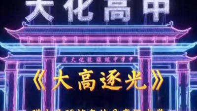 《大高逐光》赠大化高中