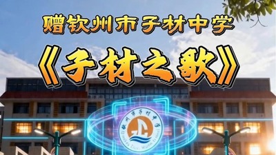 《子材之歌》赠-钦州市子材中学
