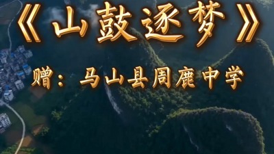 《山鼓逐梦》赠-马山县周鹿中学