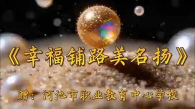 《幸福铺路美名扬》赠-河池市职业教育中心学校