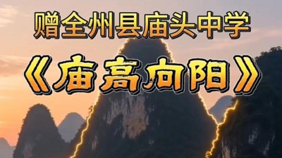 《庙高向阳》赠-全州县庙头中学
