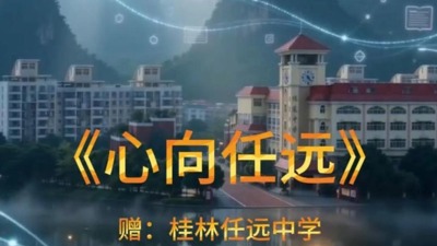 《心向任远》赠-桂林任远中学
