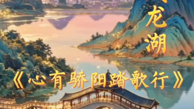 《心有骄阳踏歌行》赠-罗成二高