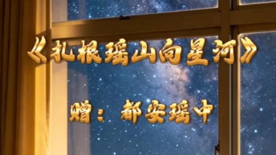 《扎根瑶山向星河》赠-都安瑶中