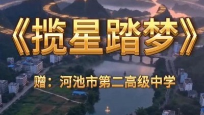 《揽星踏梦》-赠河池市第三高级中学