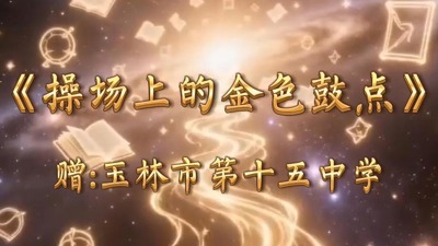 《操场上的金色鼓点》赠-玉林市第十五中学
