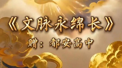 《文脉永绵长》赠-都安高中
