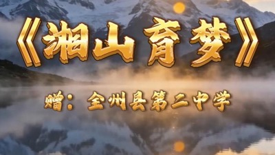 《湘山育梦》赠-全州县第二中学