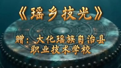 《瑶乡技光》赠-大化瑶族自治县职业技术学校