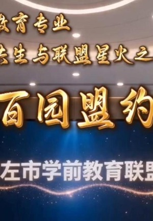 百园盟约