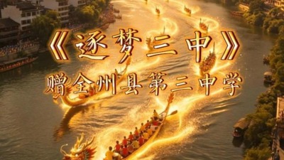 《逐梦三中》赠-全州县第三中学