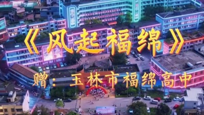《风起福绵》赠玉林市福绵高中