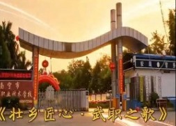 《壮乡匠心·武职之歌》赠南宁市武鸣区职业技术学校