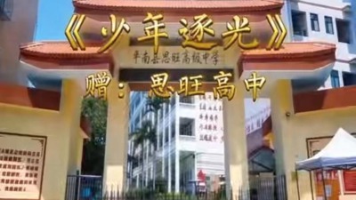 《少年逐光》赠思旺高中