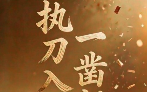 执刀入木 一凿新生